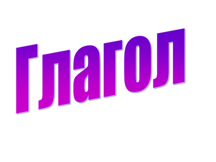 Презентация к уроку русского языка по теме "ГЛАГОЛ" - Скачать школьные презентации PowerPoint бесплатно | Портал бесплатных презентаций school-present.com