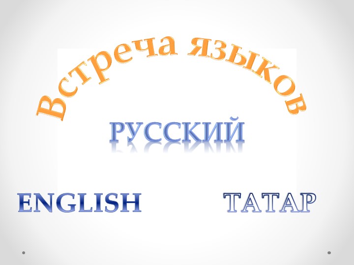 Презентация внеурочного мероприятия по теме «Встреча Языков" - Скачать школьные презентации PowerPoint бесплатно | Портал бесплатных презентаций school-present.com