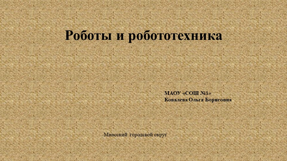 Презентация по технологии на тему "Простейшие механические роботы исполнители", 5 класс" - Скачать школьные презентации PowerPoint бесплатно | Портал бесплатных презентаций school-present.com