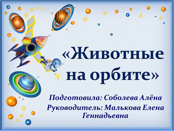 Презентация на тему "Животные на орбите" - Скачать школьные презентации PowerPoint бесплатно | Портал бесплатных презентаций school-present.com