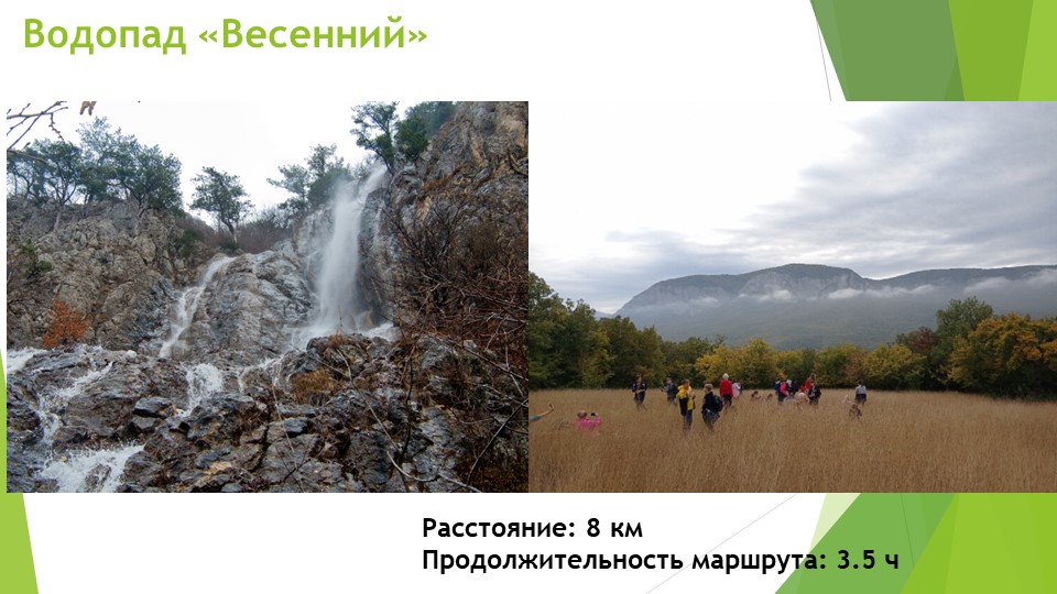 Презентация: Туристические походы по Крыму - Скачать школьные презентации PowerPoint бесплатно | Портал бесплатных презентаций school-present.com