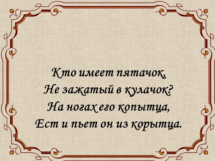 Презентация по изобразительному искусству на тему "Изображение поросёнка" (2 класс) - Скачать школьные презентации PowerPoint бесплатно | Портал бесплатных презентаций school-present.com