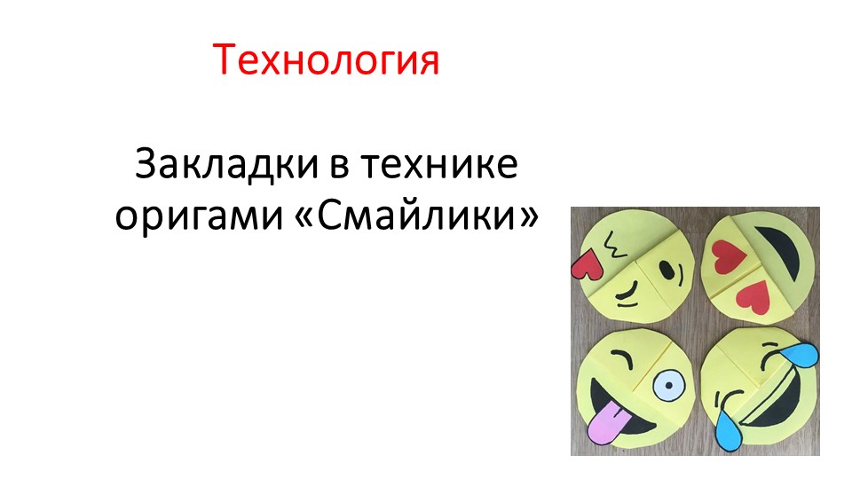 Презентация по технологии на тему "Закладки- смайлики в технике оригами" - Скачать школьные презентации PowerPoint бесплатно | Портал бесплатных презентаций school-present.com