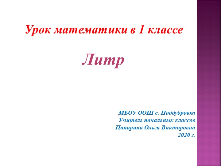 Презентация по теме "Литр"к уроку математики 1 класс УМК "Школа России" - Скачать школьные презентации PowerPoint бесплатно | Портал бесплатных презентаций school-present.com