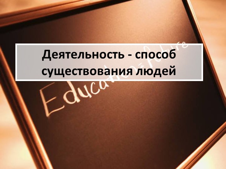 Методическая разработка по теме "Деятельность обучающихся и учителя на уроке2" - Скачать школьные презентации PowerPoint бесплатно | Портал бесплатных презентаций school-present.com