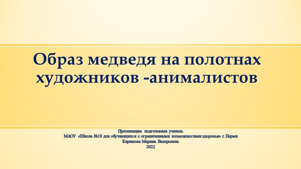 Презентация к ИЗО "Образ медведя на полотнах художников -анималистов" - Скачать школьные презентации PowerPoint бесплатно | Портал бесплатных презентаций school-present.com