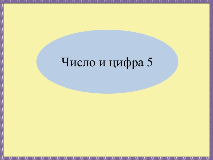 Число и цифра 5 - Скачать школьные презентации PowerPoint бесплатно | Портал бесплатных презентаций school-present.com