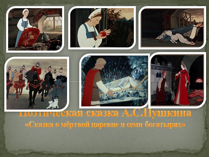 Сказка о мертвой царевне - Скачать школьные презентации PowerPoint бесплатно | Портал бесплатных презентаций school-present.com