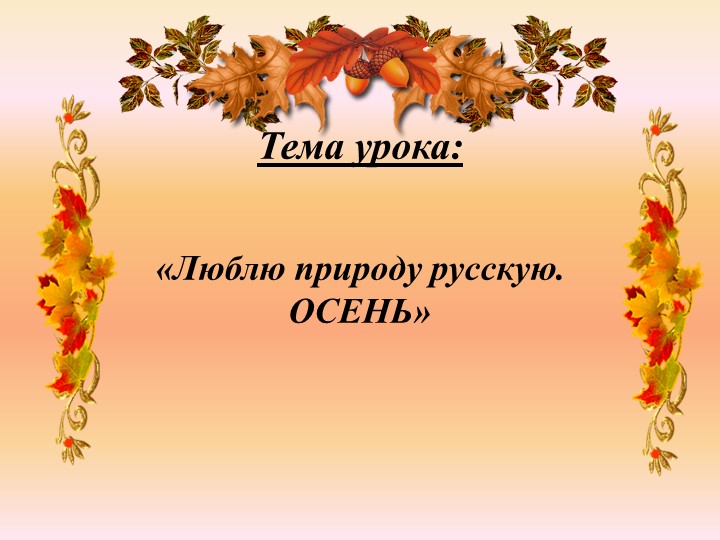 Люблю природу русскую. Осень - Скачать школьные презентации PowerPoint бесплатно | Портал бесплатных презентаций school-present.com