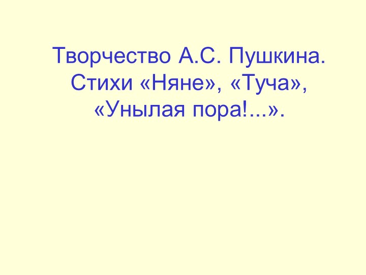 Творчество А.С. Пушкина. Стихи «Няне», «Туча», «Унылая пора!...». - Скачать школьные презентации PowerPoint бесплатно | Портал бесплатных презентаций school-present.com