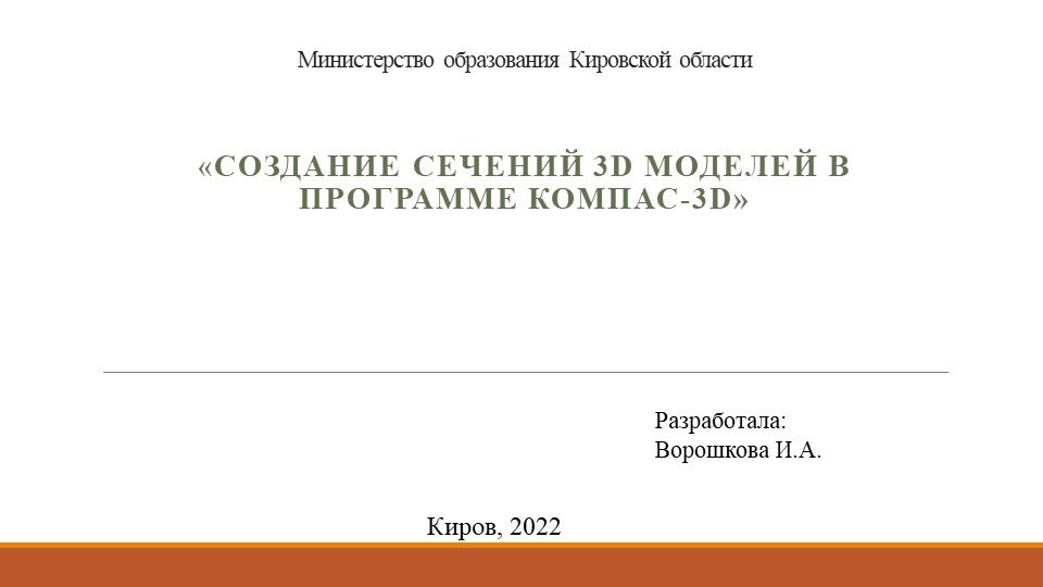 Презентация на тему "Создание сечений 3d моделей в программе Компас 3D" - Скачать школьные презентации PowerPoint бесплатно | Портал бесплатных презентаций school-present.com