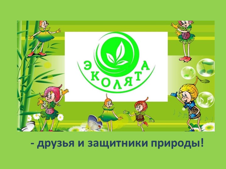Презентация для детей по ознакомлению с окружающим миром "Эколята-защитники природы!" - Скачать школьные презентации PowerPoint бесплатно | Портал бесплатных презентаций school-present.com