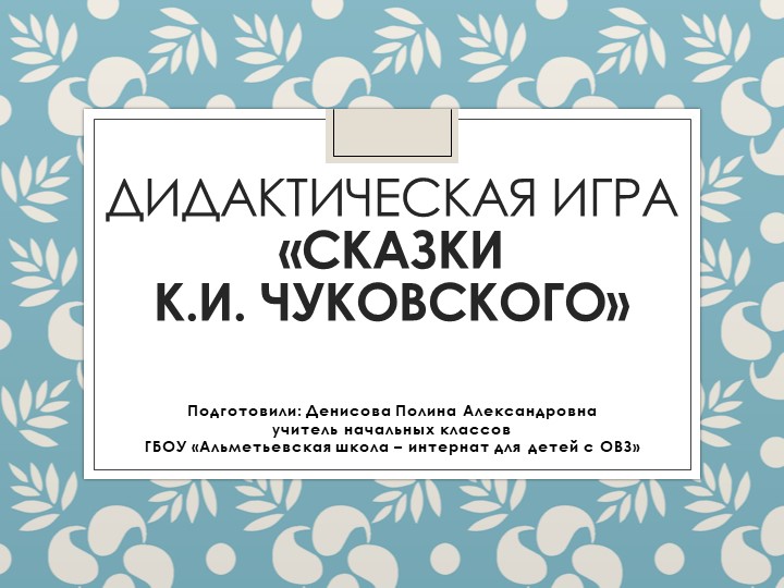 Дидактическая игра " СКАЗКИ К.И. ЧУКОВСКОГО" - Скачать школьные презентации PowerPoint бесплатно | Портал бесплатных презентаций school-present.com