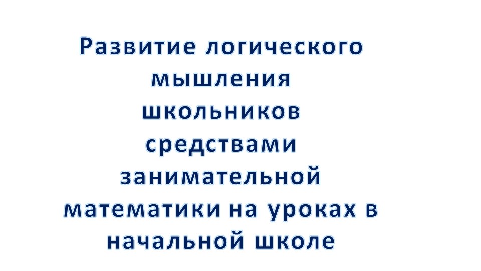 Занимательная математика 1 класс - Скачать школьные презентации PowerPoint бесплатно | Портал бесплатных презентаций school-present.com