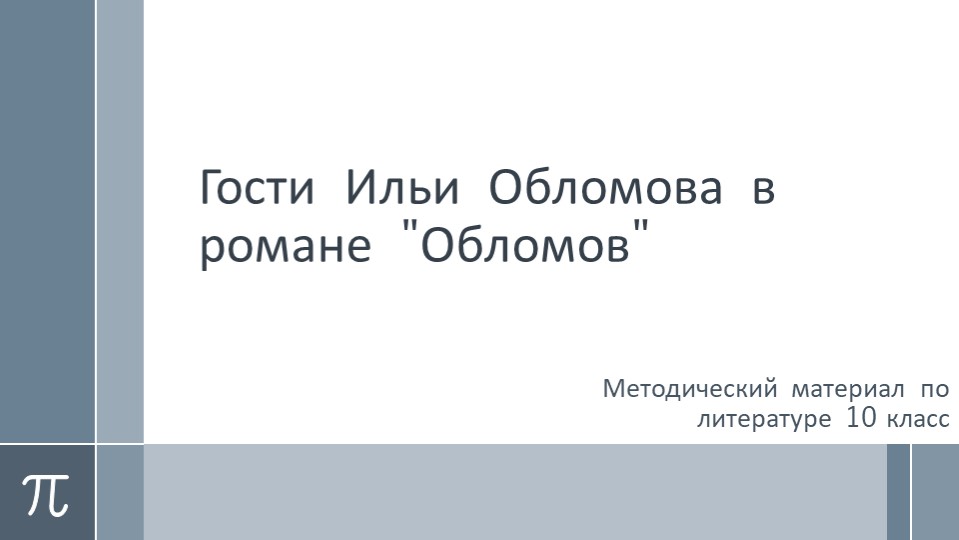 Методичекий материал по литературе для 10 класса. Презентация. Гости Ильи Обломова. (По роману И. Гончарова "Обломов") - Скачать школьные презентации PowerPoint бесплатно | Портал бесплатных презентаций school-present.com