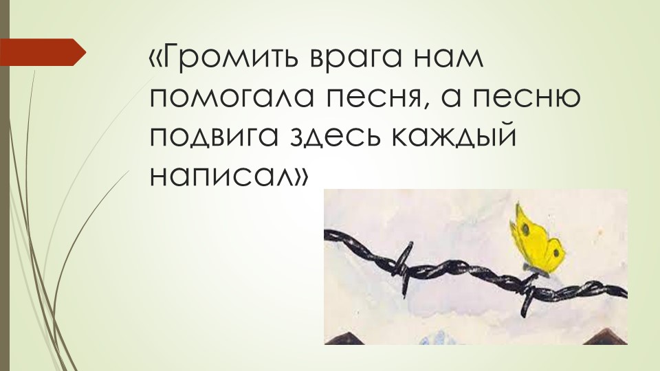 Урок-презентация "Громить врага нам помогала песня, а песню подвига здесь каждый написал" - Скачать школьные презентации PowerPoint бесплатно | Портал бесплатных презентаций school-present.com