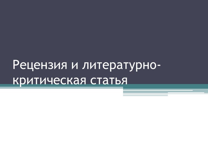Презентация на тему: "Рецензия и литературно-критическая статья" - Скачать школьные презентации PowerPoint бесплатно | Портал бесплатных презентаций school-present.com