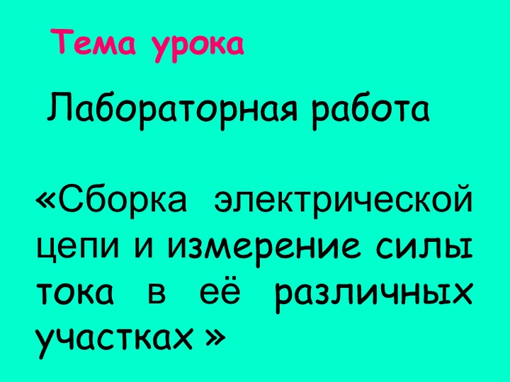 Презентация к уроку: "Сила тока. Измерение силы тока. Лабораторная работа «Сборка электрической цепи и измерение силы тока в ее различных участках» - Скачать школьные презентации PowerPoint бесплатно | Портал бесплатных презентаций school-present.com