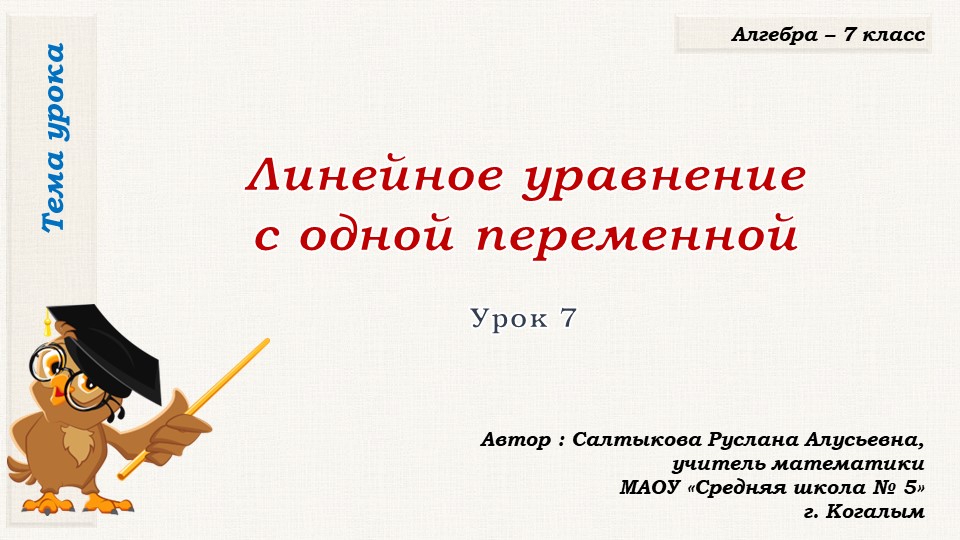 Презентация к уроку алгебры в 7 классе по теме "Линейные уравнения с одной переменной (урок первый"" - Скачать школьные презентации PowerPoint бесплатно | Портал бесплатных презентаций school-present.com