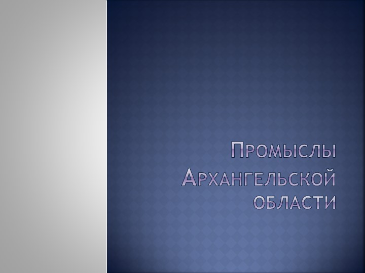 Презентация по географии 8кл " Промыслы Архангельской области" - Скачать школьные презентации PowerPoint бесплатно | Портал бесплатных презентаций school-present.com