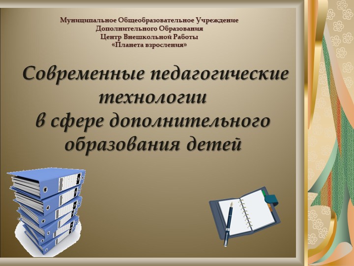 Современные педагогические технологии в сфере дополнительного образования детей - Скачать школьные презентации PowerPoint бесплатно | Портал бесплатных презентаций school-present.com