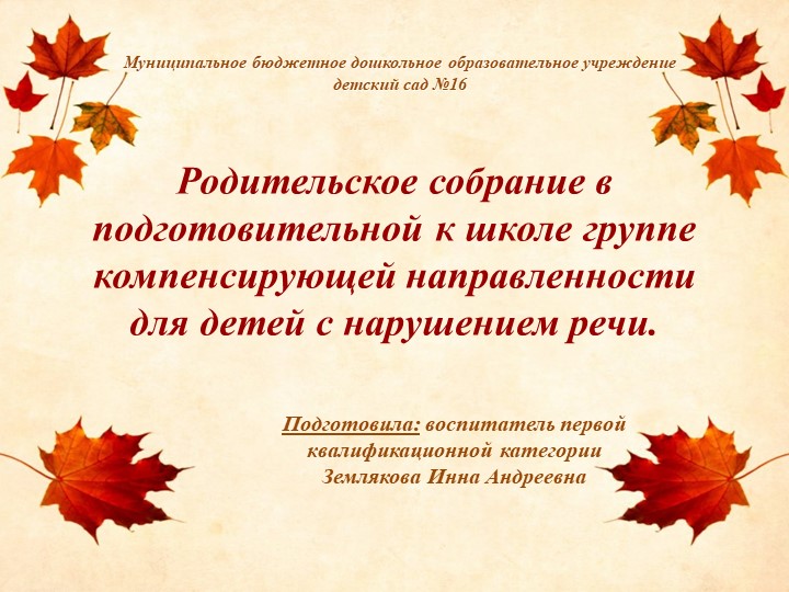 Презентация на тему "Родительское собрание в подготовительной к школе группе" на начало года - Скачать школьные презентации PowerPoint бесплатно | Портал бесплатных презентаций school-present.com