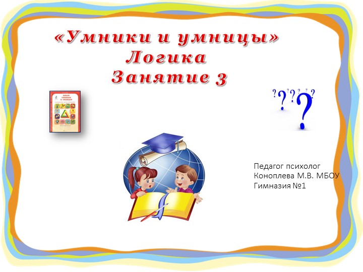 Презентация "Юным умникам и умницам" (информационная грамотность и социальный интеллект) 2 класс занятие 3 О.А. Холодова - Скачать школьные презентации PowerPoint бесплатно | Портал бесплатных презентаций school-present.com