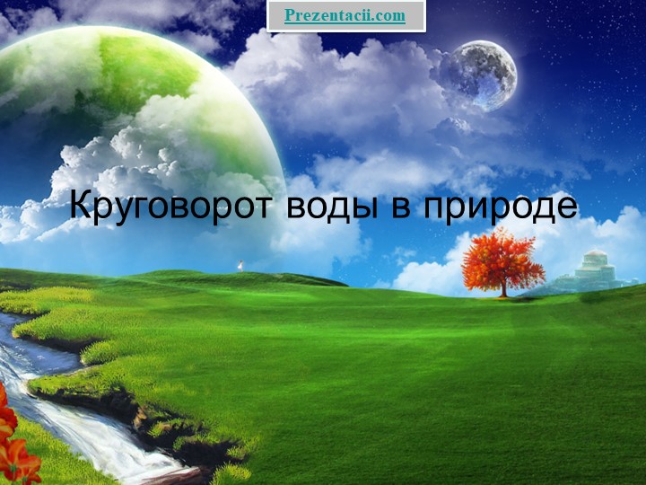 Презентация - Круговорот воды в природе . - Скачать школьные презентации PowerPoint бесплатно | Портал бесплатных презентаций school-present.com
