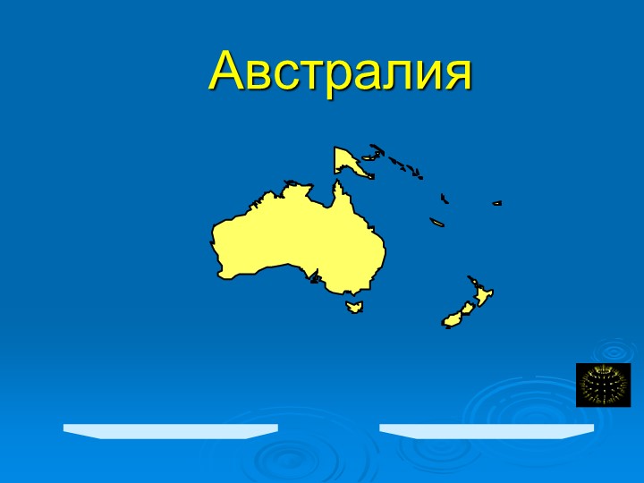Презентация - Австралия . - Скачать школьные презентации PowerPoint бесплатно | Портал бесплатных презентаций school-present.com