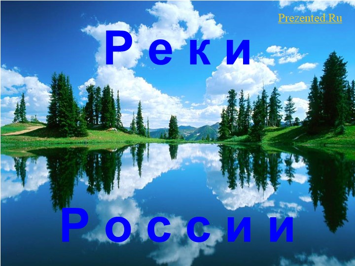 Презентация «Природная зона тайги» - Скачать школьные презентации PowerPoint бесплатно | Портал бесплатных презентаций school-present.com