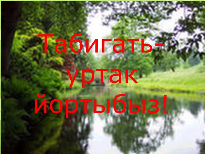 Презентация внеклассного мероприятия "Табигать-уртак йортыбыз" - Скачать школьные презентации PowerPoint бесплатно | Портал бесплатных презентаций school-present.com