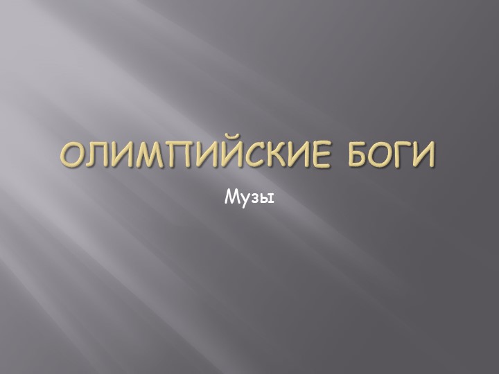 Презентация на тему: "Древнегреческие боги и музы" - Скачать школьные презентации PowerPoint бесплатно | Портал бесплатных презентаций school-present.com