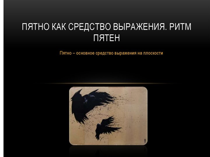 Презентация ИЗО на тему " Пятно. Ритм пятен" ( 6 класс) - Скачать школьные презентации PowerPoint бесплатно | Портал бесплатных презентаций school-present.com