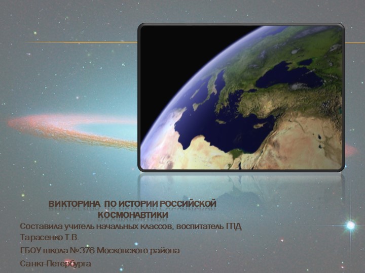 Презентация Интерактивная викторина по истории космонавтики - Скачать школьные презентации PowerPoint бесплатно | Портал бесплатных презентаций school-present.com