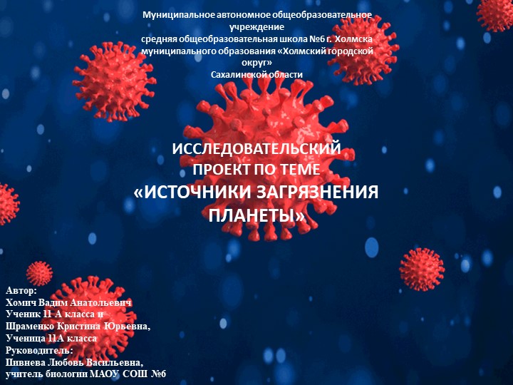 Презентация по биологии: "Источники загрязнения планеты" - Скачать школьные презентации PowerPoint бесплатно | Портал бесплатных презентаций school-present.com