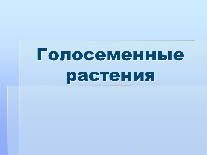 Презентация к уроку "Голосеменные растения" - Скачать школьные презентации PowerPoint бесплатно | Портал бесплатных презентаций school-present.com