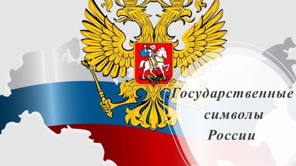 Презентация " Государственные символы Российской Федерации" - Скачать школьные презентации PowerPoint бесплатно | Портал бесплатных презентаций school-present.com