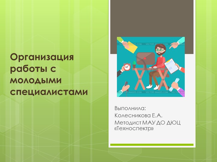Презентация на тему: План организации работы с молодыми педагогами. - Скачать школьные презентации PowerPoint бесплатно | Портал бесплатных презентаций school-present.com