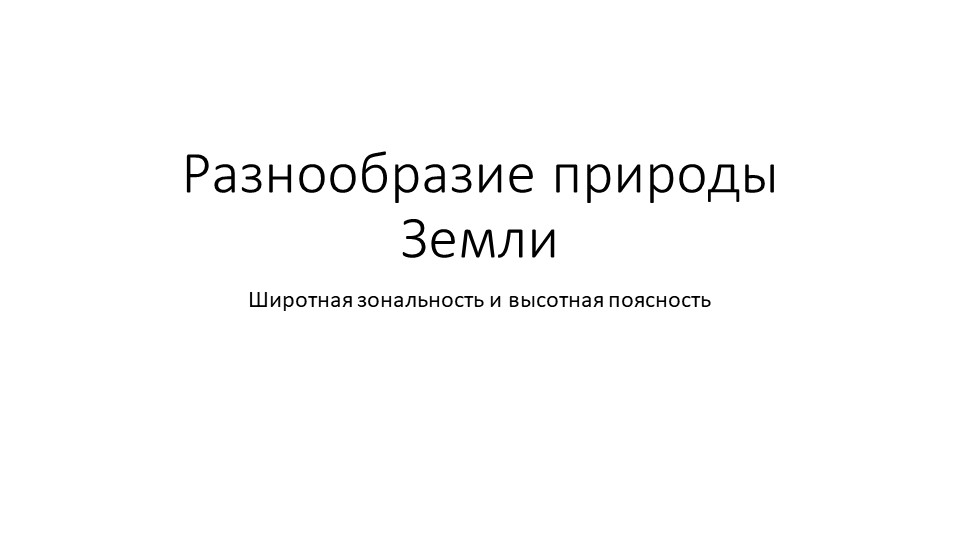 Презентация по географии на тему "Разнообразие природы Земли" (7 класс) - Скачать школьные презентации PowerPoint бесплатно | Портал бесплатных презентаций school-present.com