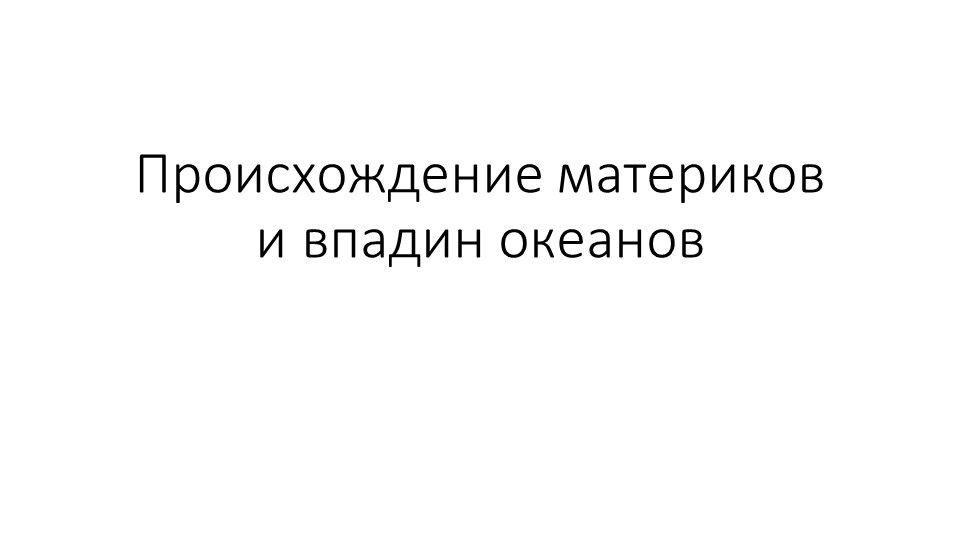 Презентация по географии на тему "Происхождение материков и впадин океана" (7класс) - Скачать школьные презентации PowerPoint бесплатно | Портал бесплатных презентаций school-present.com
