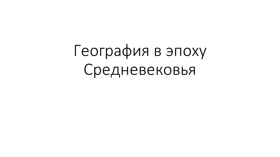 Презентация по географии на тему "География в Средневековье" (5 класс) - Скачать школьные презентации PowerPoint бесплатно | Портал бесплатных презентаций school-present.com