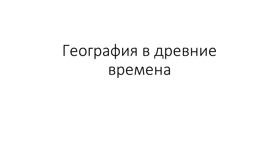 Презентация по географии на тему "География в древние времена" (5 класс) - Скачать школьные презентации PowerPoint бесплатно | Портал бесплатных презентаций school-present.com