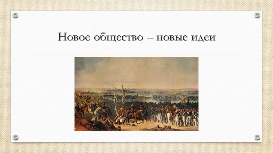 Презентация. Новое общество - новые идеи - Скачать школьные презентации PowerPoint бесплатно | Портал бесплатных презентаций school-present.com