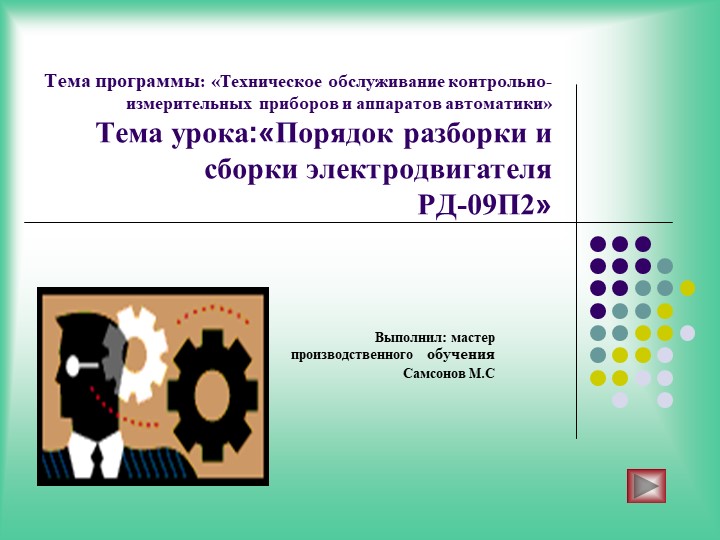Порядок разборки и сборки электродвигателя РД-09П2» СПО - Скачать школьные презентации PowerPoint бесплатно | Портал бесплатных презентаций school-present.com