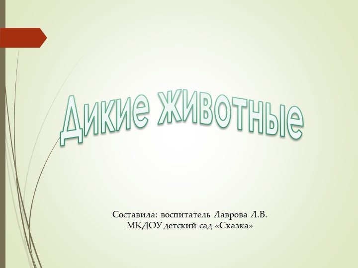 Презентация по экологии "Дикие животные" - Скачать школьные презентации PowerPoint бесплатно | Портал бесплатных презентаций school-present.com