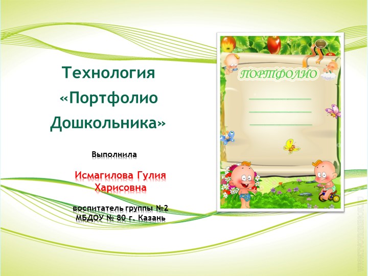 Презентация на тему "Партфолио дошкольника" - Скачать школьные презентации PowerPoint бесплатно | Портал бесплатных презентаций school-present.com