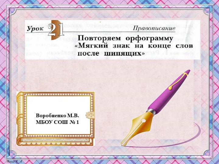 Презентация по русскому языку на тему "Повторяем орфограмму ь на конце слов после шипящих" - Скачать школьные презентации PowerPoint бесплатно | Портал бесплатных презентаций school-present.com