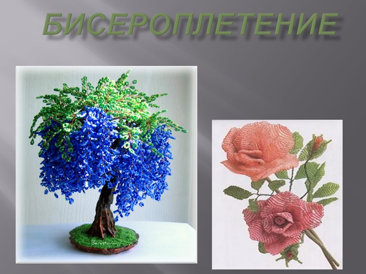 Презентация "Плетение из бисера" - Скачать школьные презентации PowerPoint бесплатно | Портал бесплатных презентаций school-present.com
