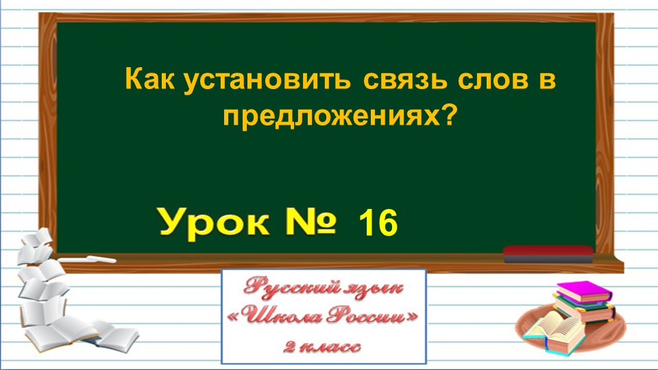 Презентация к уроку русского языка во 2 классе по теме: "Как установить связь слов в предложении?" - Скачать школьные презентации PowerPoint бесплатно | Портал бесплатных презентаций school-present.com