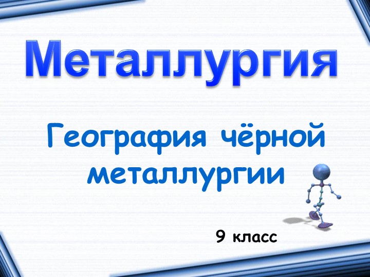 Презентация по географии на тему Черная металлургия (9 класс) - Скачать школьные презентации PowerPoint бесплатно | Портал бесплатных презентаций school-present.com